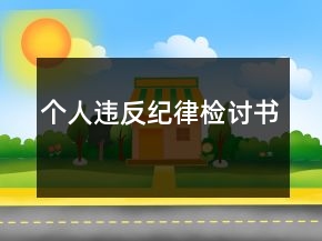 個人違反紀律檢討書
