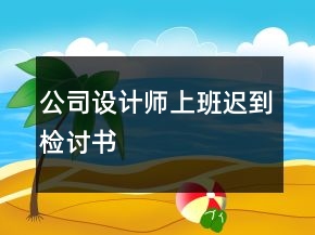 公司設計師上班遲到檢討書