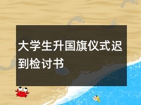 大學生升國旗儀式遲到檢討書