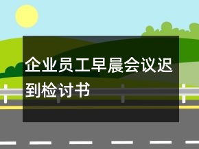 企業(yè)員工早晨會議遲到檢討書