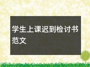 學(xué)生上課遲到檢討書(shū)范文