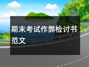 期末考試作弊檢討書范文