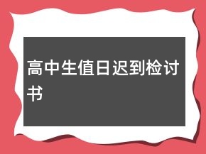 高中生值日遲到檢討書