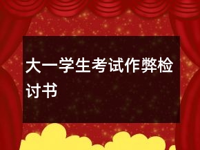 大一學(xué)生考試作弊檢討書