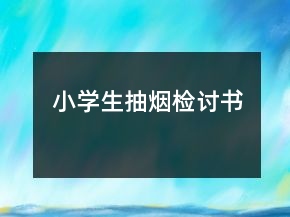 小學生抽煙檢討書
