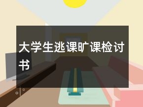 大學(xué)生逃課曠課檢討書