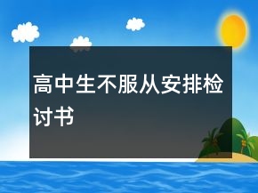 高中生不服從安排檢討書