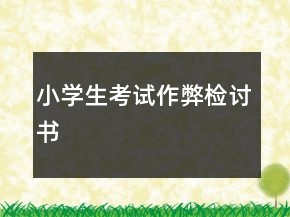 小學(xué)生考試作弊檢討書(shū)