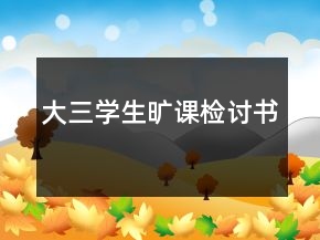 大三學(xué)生曠課檢討書