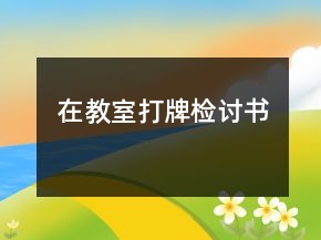 在教室打牌檢討書