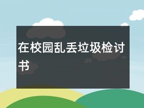 在校園亂丟垃圾檢討書