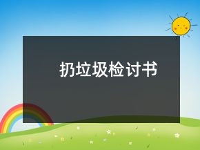 扔垃圾檢討書