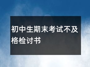 初中生期末考試不及格檢討書(shū)