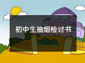 初中生抽煙檢討書