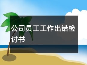 公司員工工作出錯檢討書