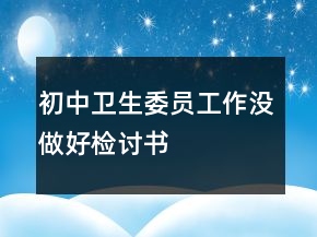 初中衛(wèi)生委員工作沒做好檢討書