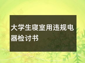 大學生寢室用違規(guī)電器檢討書