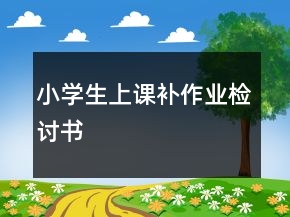 小學生上課補作業(yè)檢討書