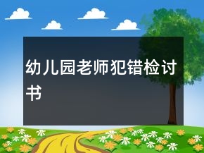 幼兒園老師犯錯檢討書