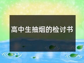 高中生抽煙的檢討書
