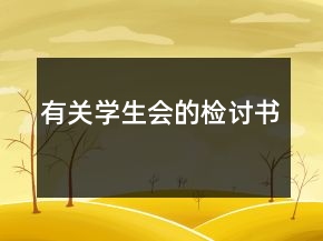 有關(guān)學(xué)生會(huì)的檢討書