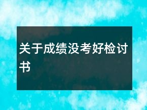 關(guān)于成績(jī)沒(méi)考好檢討書(shū)