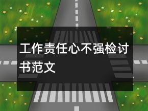 工作責任心不強檢討書范文