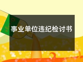事業(yè)單位違紀(jì)檢討書