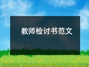 教師檢討書范文