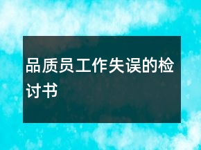 品質(zhì)員工作失誤的檢討書(shū)