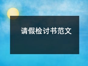 請假檢討書范文