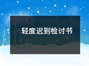 輕度遲到檢討書