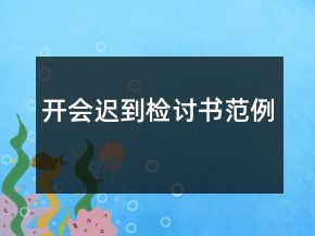 開(kāi)會(huì)遲到檢討書(shū)范例
