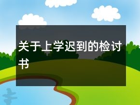 關(guān)于上學(xué)遲到的檢討書