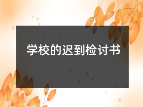 學(xué)校的遲到檢討書