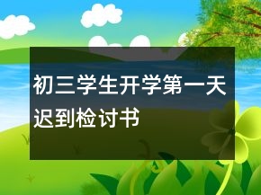 初三學(xué)生開學(xué)第一天遲到檢討書