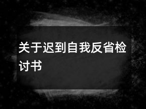 關于遲到自我反省檢討書