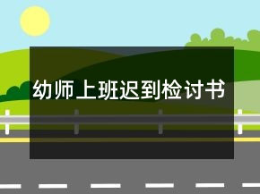 幼師上班遲到檢討書