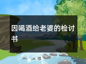 因喝酒給老婆的檢討書(shū)
