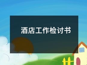 酒店工作檢討書