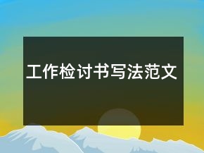 工作檢討書(shū)寫(xiě)法范文