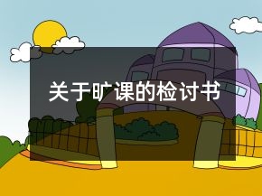 關(guān)于曠課的檢討書(shū)