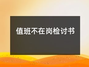 值班不在崗檢討書