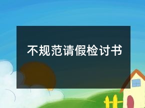 不規(guī)范請假檢討書