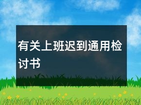 有關上班遲到通用檢討書