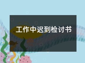 工作中遲到檢討書