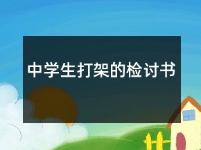 中學(xué)生打架的檢討書(shū)