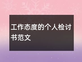 工作態(tài)度的個(gè)人檢討書范文