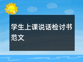學(xué)生上課說(shuō)話(huà)檢討書(shū)范文
