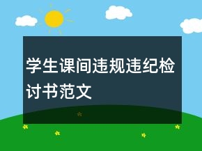 學(xué)生課間違規(guī)違紀檢討書范文